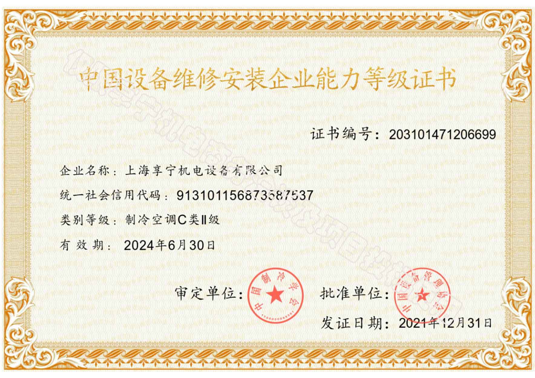 中国设备维修安装企业能力等级证书